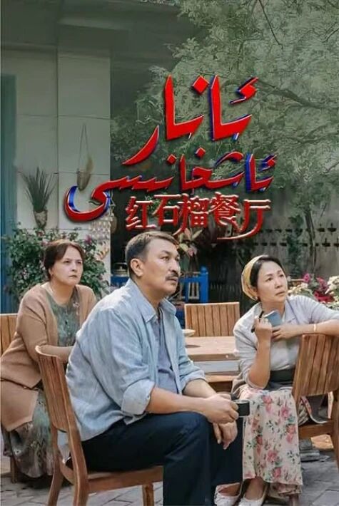 ئانار ئاشخانىسى