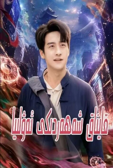 قايناق شەھەردىكى ئەۋلىيا