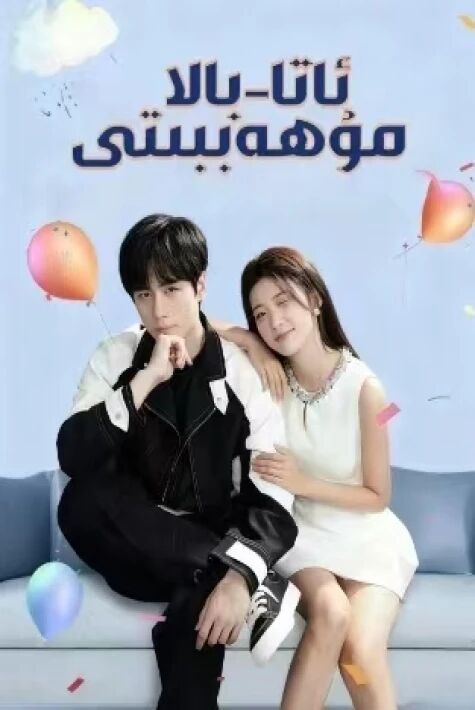 ئاتا بالا مۇھەببىتى