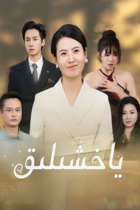 ياخشىلىق