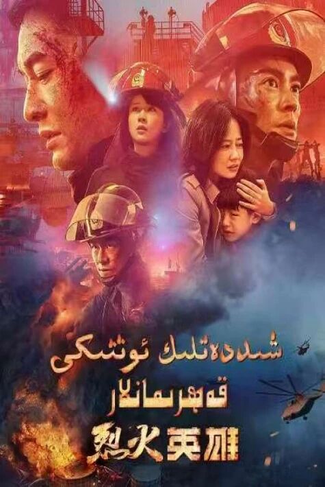 شىددەتلىك ئوتتىكى قەھرىمانلار