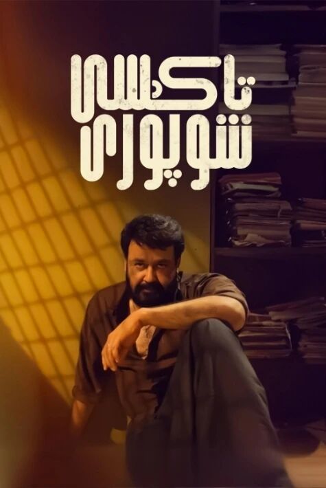 تاكسى تاكسى شوپۇرى