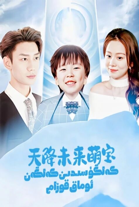 كەلگۈسىدىن كەلگەن ئۇماق قوزام