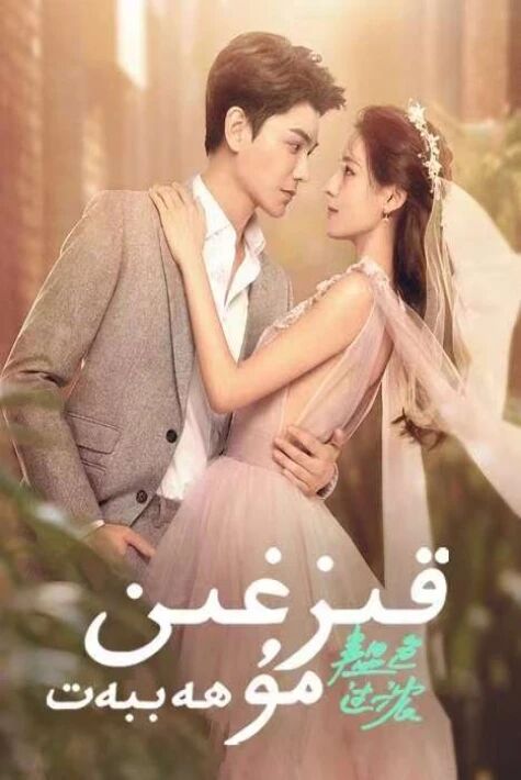 قىزغىن مۇھەببەت