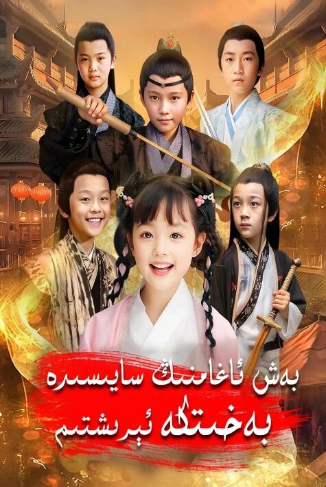  بەش ئاغامنىڭ  سايىسىدە  بەختكە ئېرىشكەنتىم