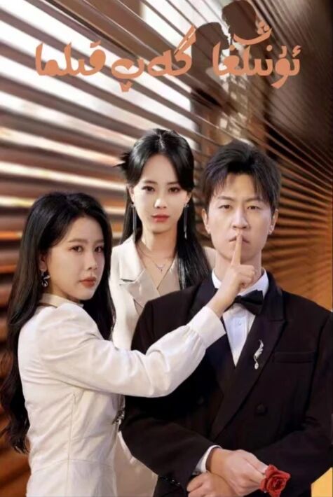 ئۇنىڭغا گەپ قىلما