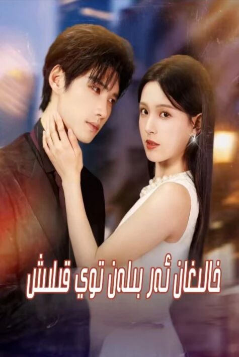 خالىغان ئەر بىلەن توي قىلىش