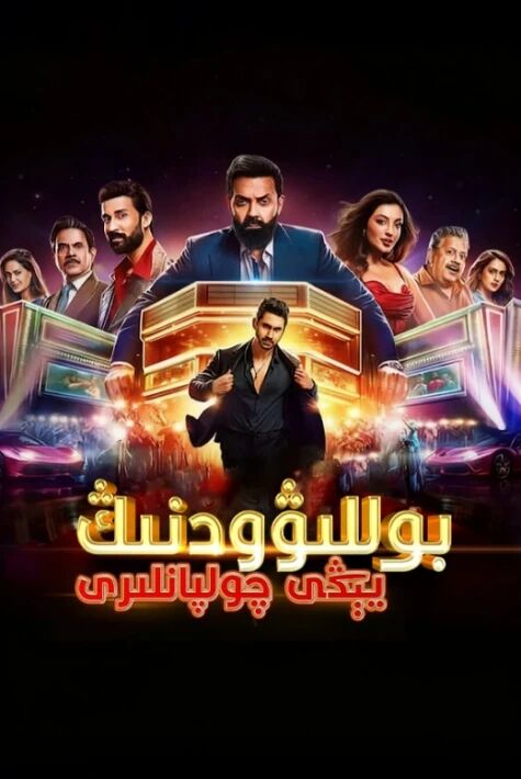 بوللىۋودنىڭ يېڭى چولپانلار