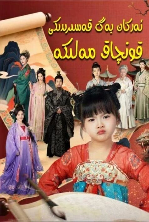 ئەركان بەگ قەسىردىكى قونچاق مەلىكە