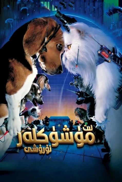 ئىت مۈشۈكلەر ئۇرۇشى