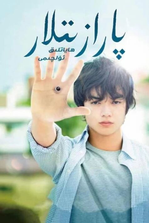 پارازىتلار 1: ھاياتلىق ئۆلچىمى