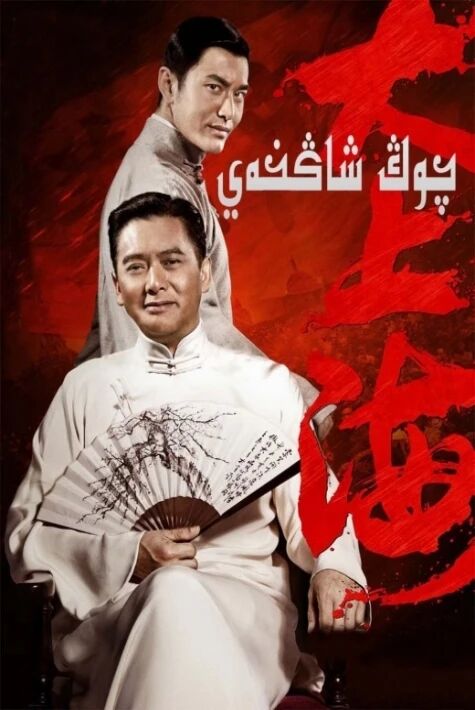 چوڭ شاڭخەي