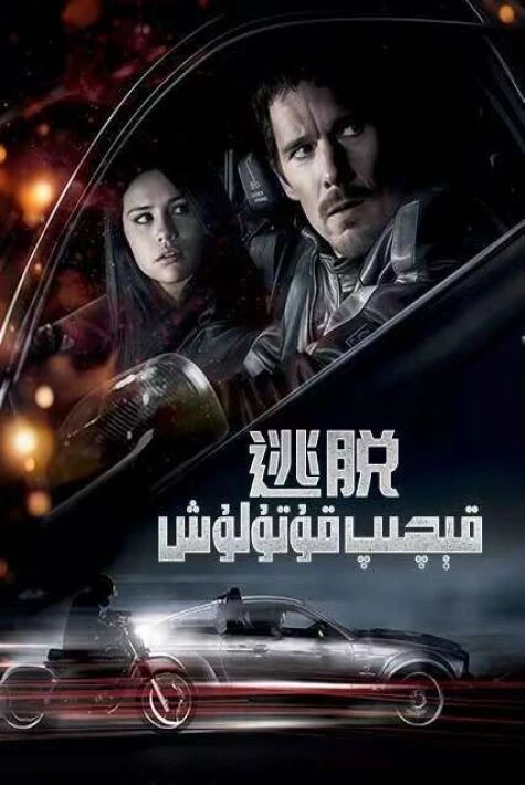 قېچىپ قۇتۇلۇش