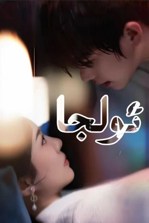 ئولجا
