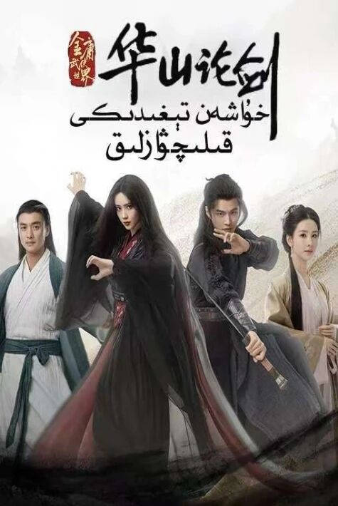 خۇاشەن تېغىدىكى قىلىچۋازلىق