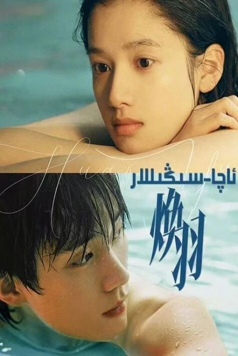 ئاچا سىڭىللار