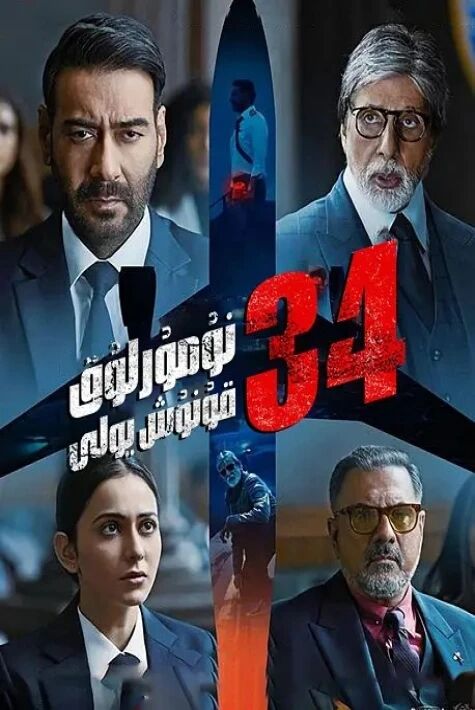 34- نۇمۇرلۇق قونۇش يولى