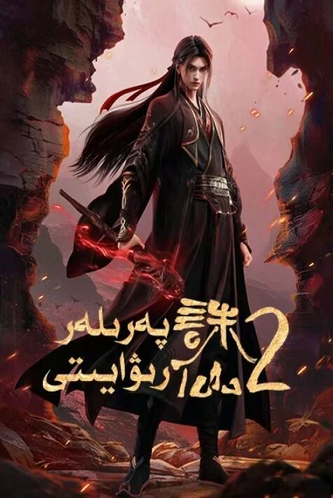 پەرىلەر رىۋايىتى-2بۆلۈم