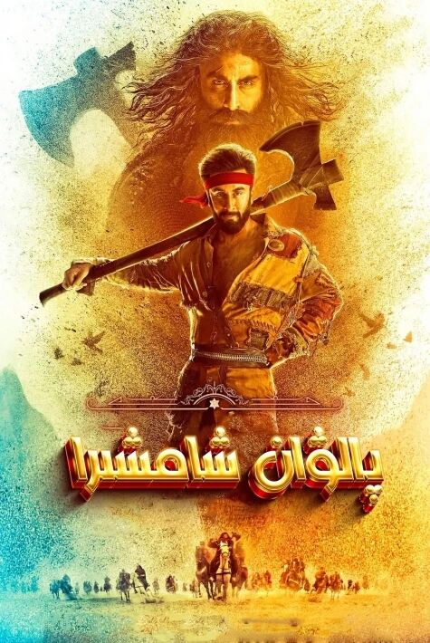 پالۋان شامشىرا