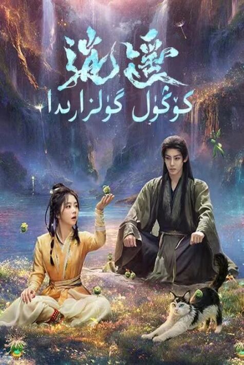 كۆڭۈل گۈلزارىدا