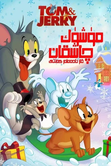 مۈشۈك بىلەن چاشقان