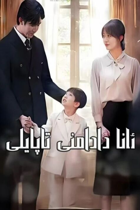 ئاپا دادامنى تاپايلى 