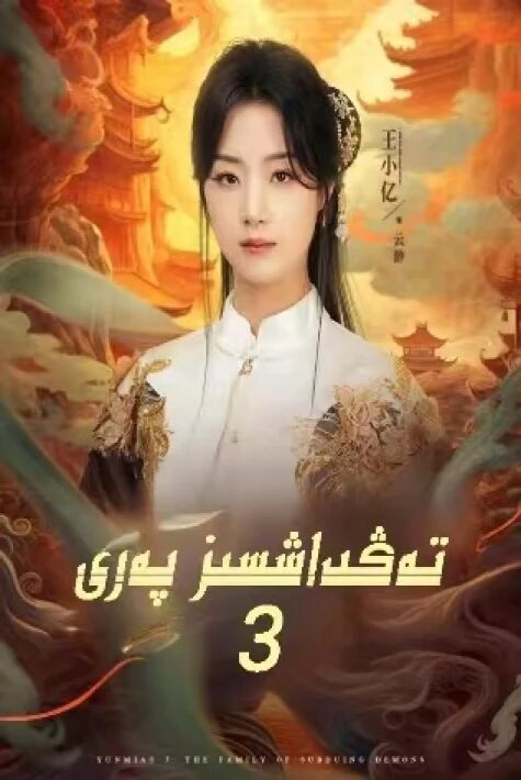 تەڭداشسىز پەرى3