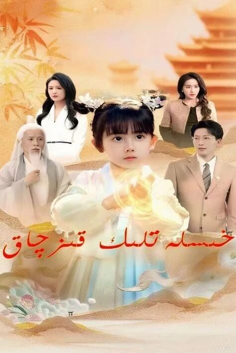 خىسلەتلىك قىزچاق 