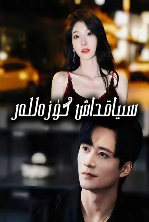 سىياقداش گۈزەللە