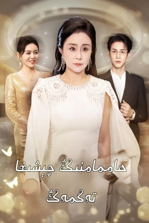  ھاممامنىڭ چىشىغا تەگمەڭ