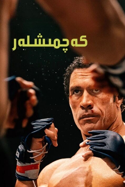 كەچمىشلەر