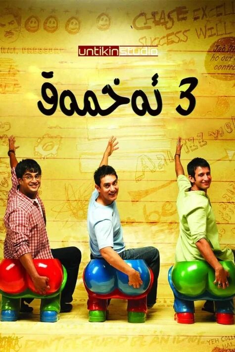 ئۈچ ئەخمەق