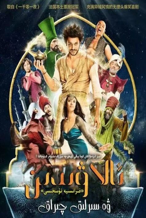 ئالاۋىدىن ۋە سېھىرلىك چىراغ