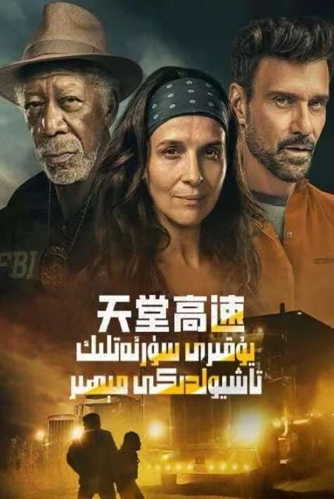 يۇقىرى سۈرئەتلىك تاشيولدىكى مېھىر