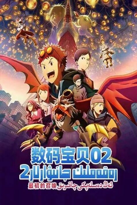 رەقەملىك جانىۋارلار2: ئەڭ دەسلەپكى چاقىرىق