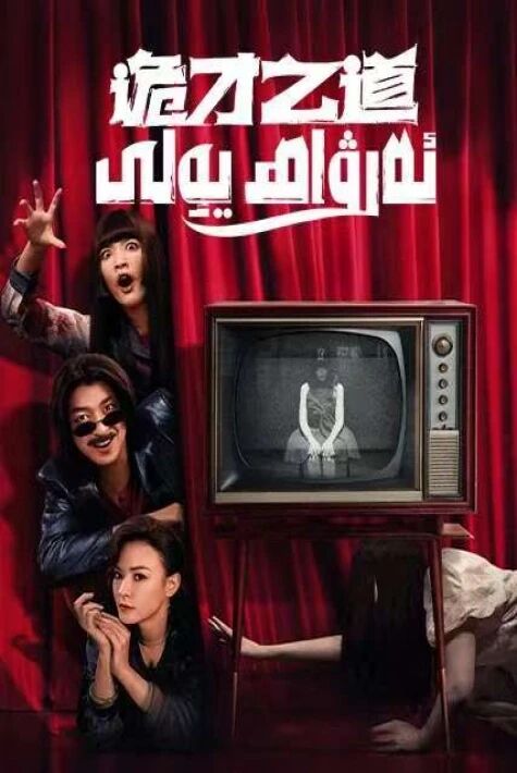 ئەرۋاھ يولى