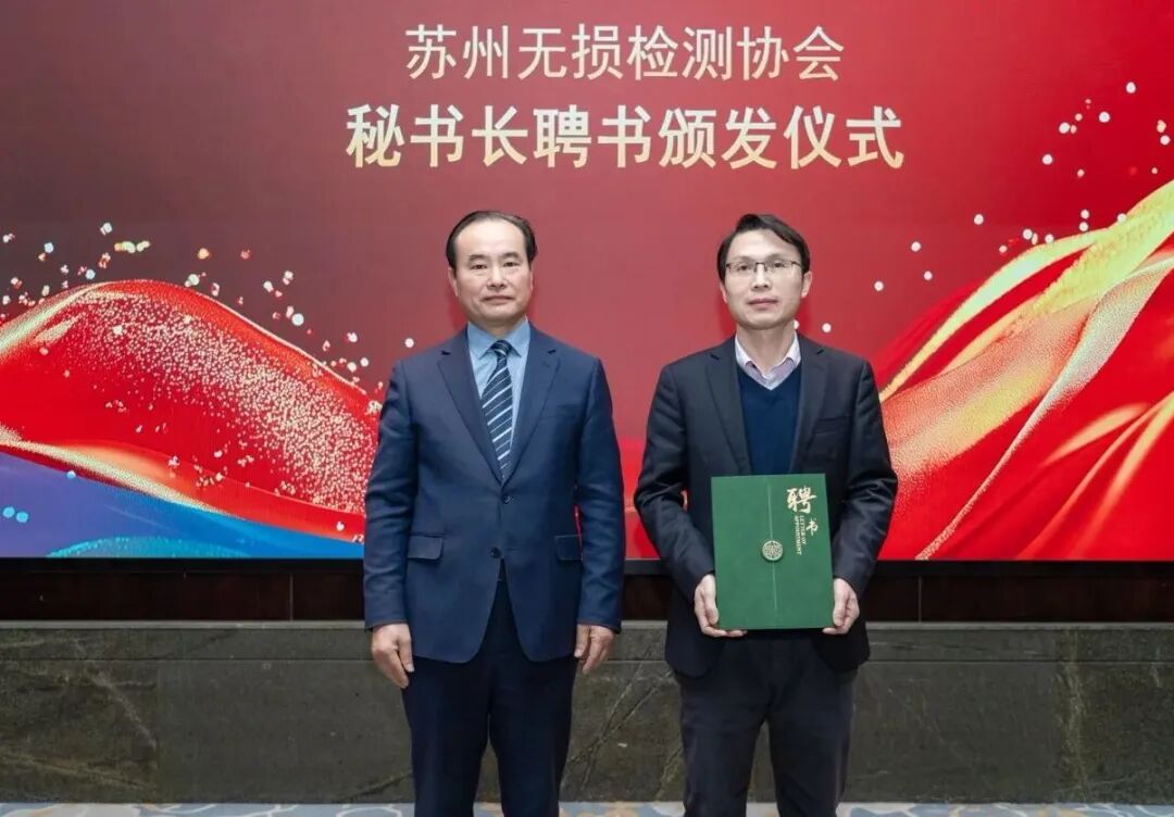 苏州无损检测协会三届一次会员大会暨换届大会顺利召开