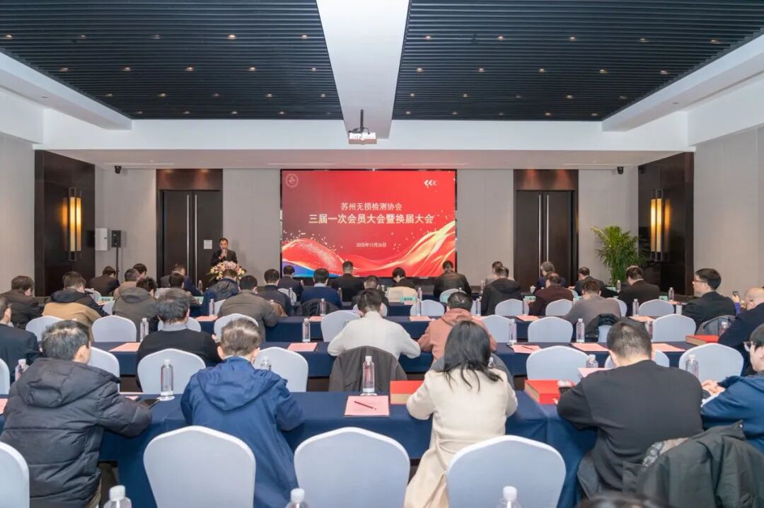 苏州无损检测协会三届一次会员大会暨换届大会顺利召开