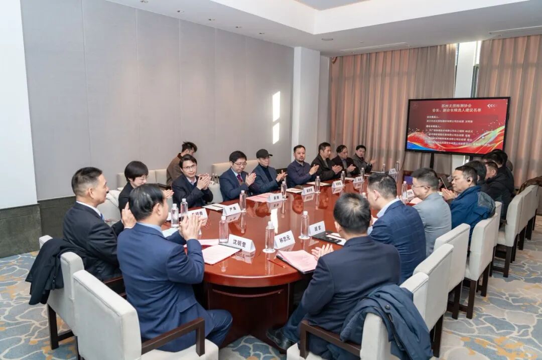 苏州无损检测协会三届一次会员大会暨换届大会顺利召开