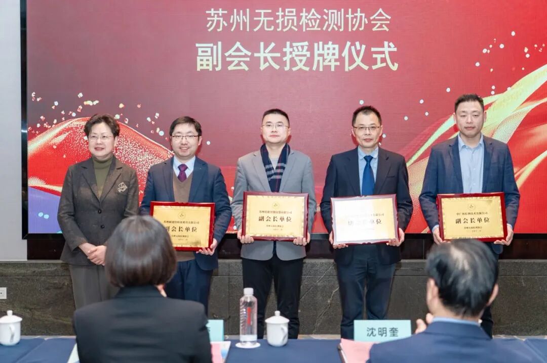 苏州无损检测协会三届一次会员大会暨换届大会顺利召开
