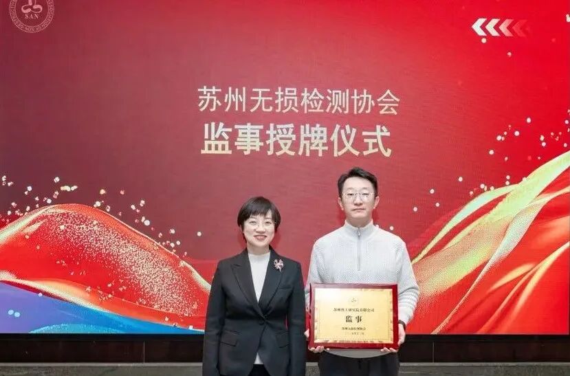 苏州无损检测协会三届一次会员大会暨换届大会顺利召开