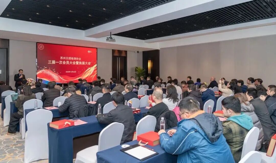 苏州无损检测协会三届一次会员大会暨换届大会顺利召开