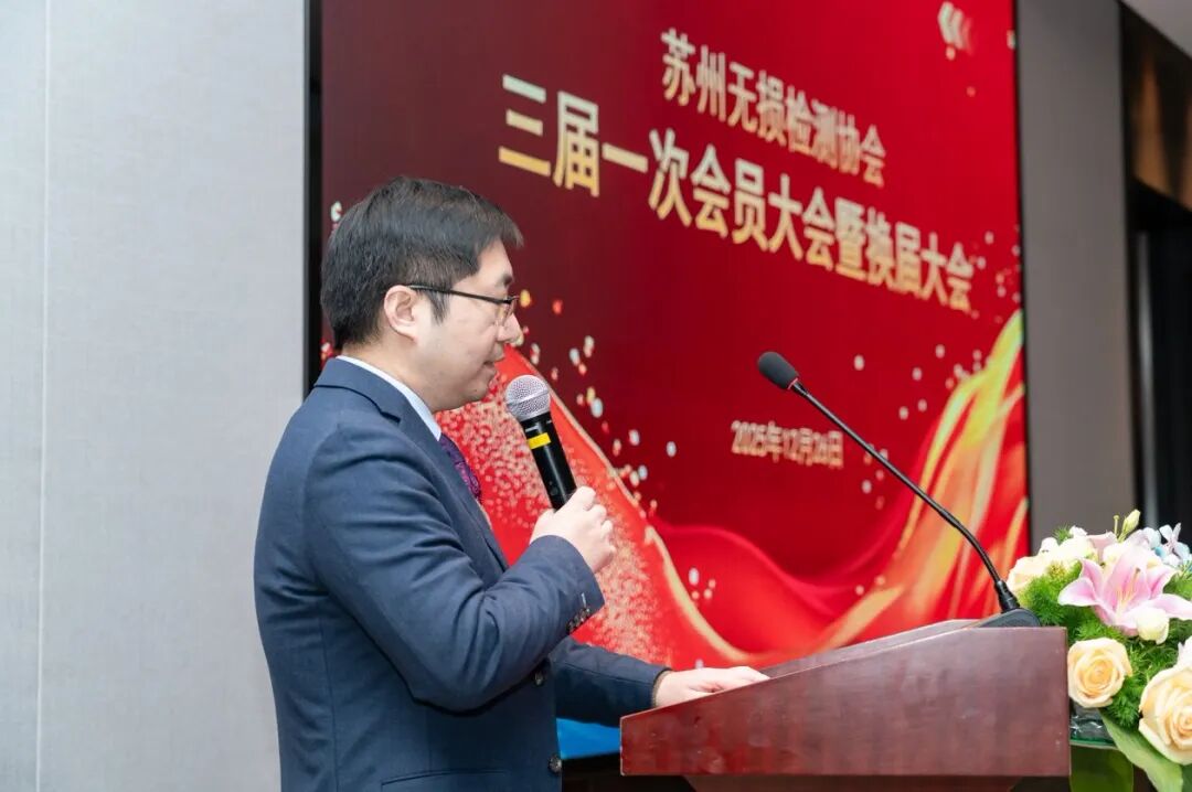 苏州无损检测协会三届一次会员大会暨换届大会顺利召开