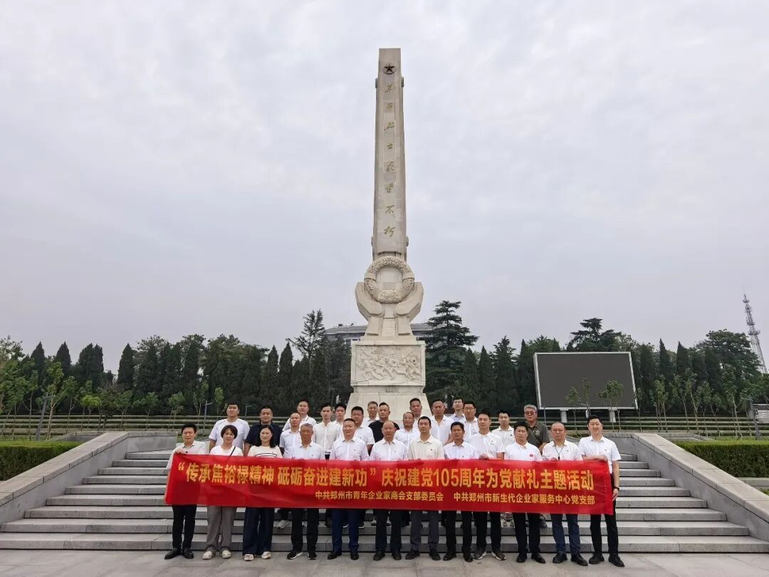 传承焦裕禄精神 砥砺奋进建新功 —— 郑州市青商会党支部庆祝建党 105 周年主题党日活动青春聚力担使命(图6)