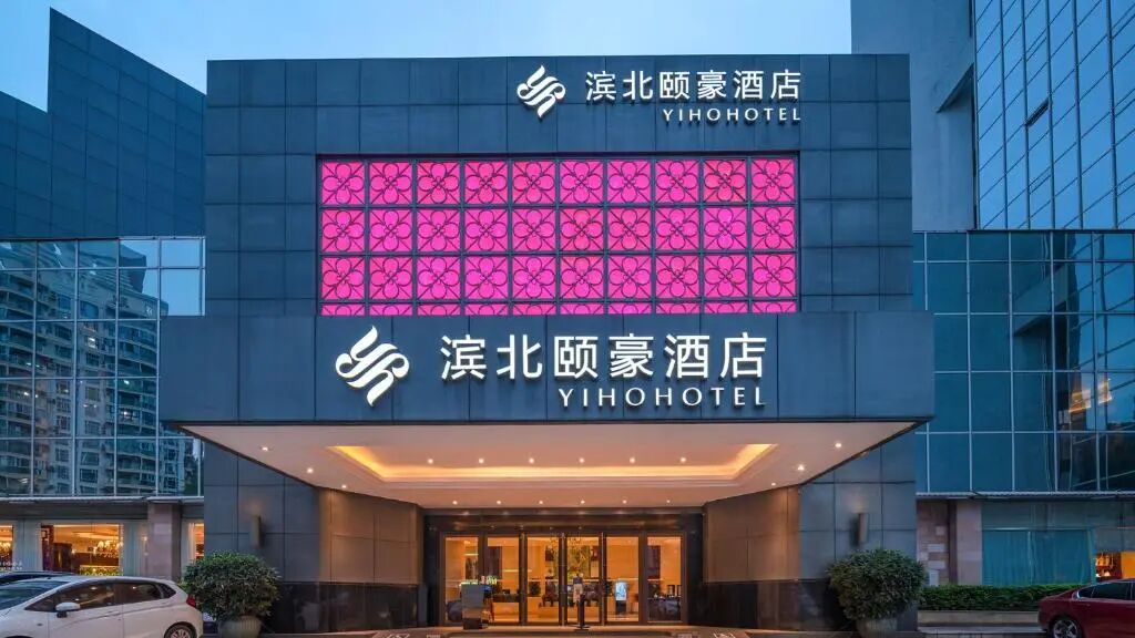 滨北颐豪酒店的证书、奖牌、标识或其他文件