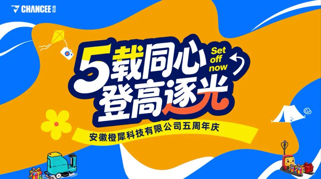 橙犀司慶丨5載同心登高逐光