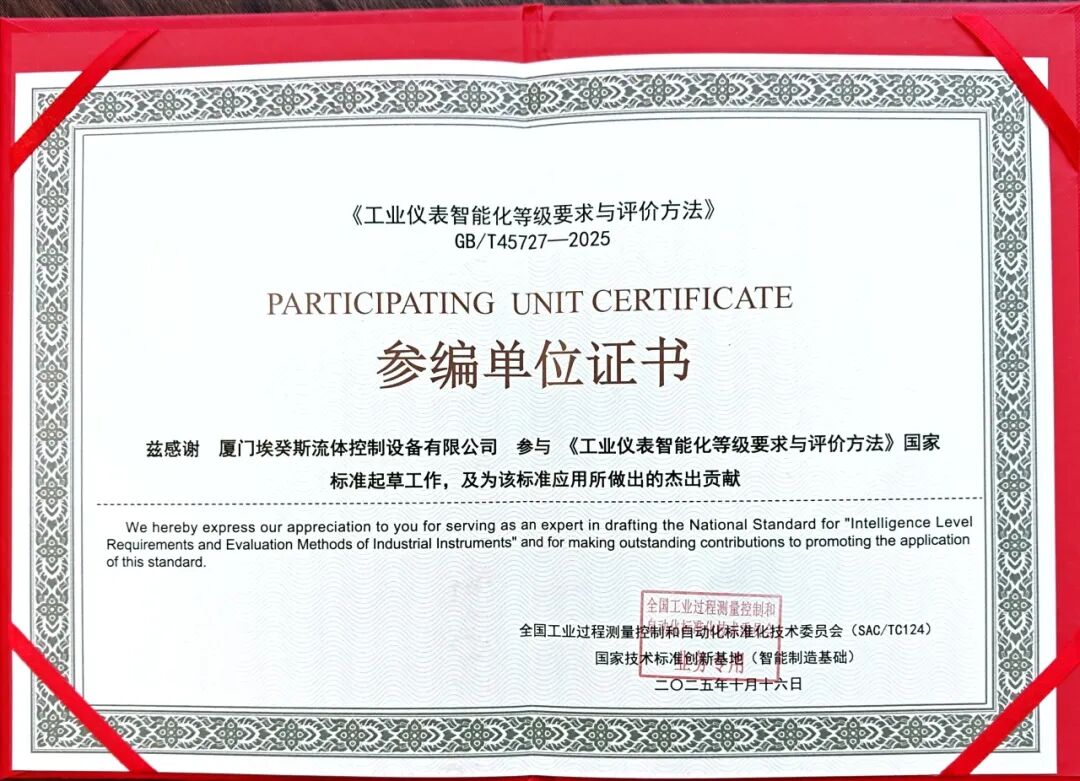 埃癸斯攜手41家單位、60位專家共建的工業(yè)儀表智能化國標正式發(fā)布