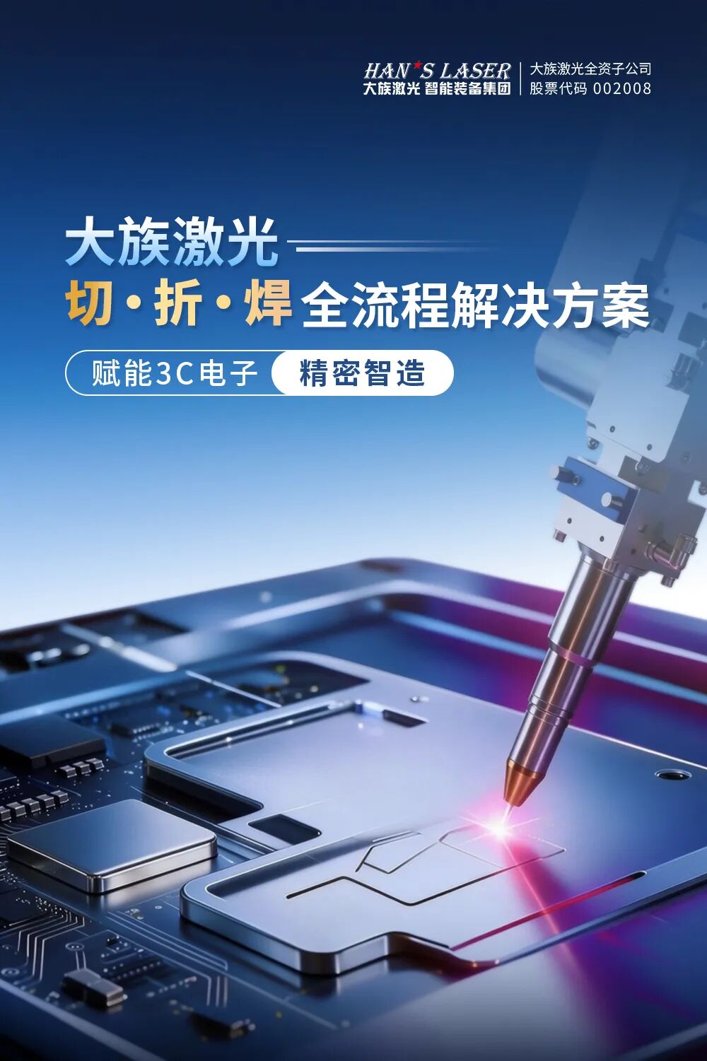 大族激光切折弯焊全流程方案，助力3C电子精密智造