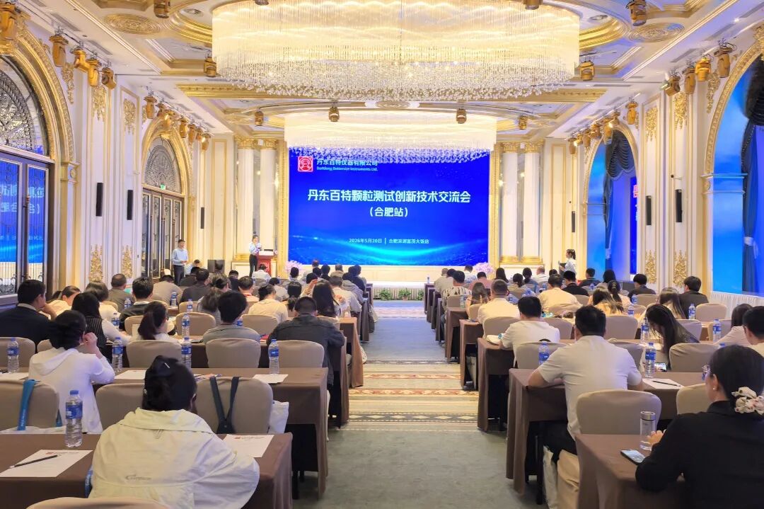 丹东百特颗粒测试创新技术交流会（合肥站）圆满举行！