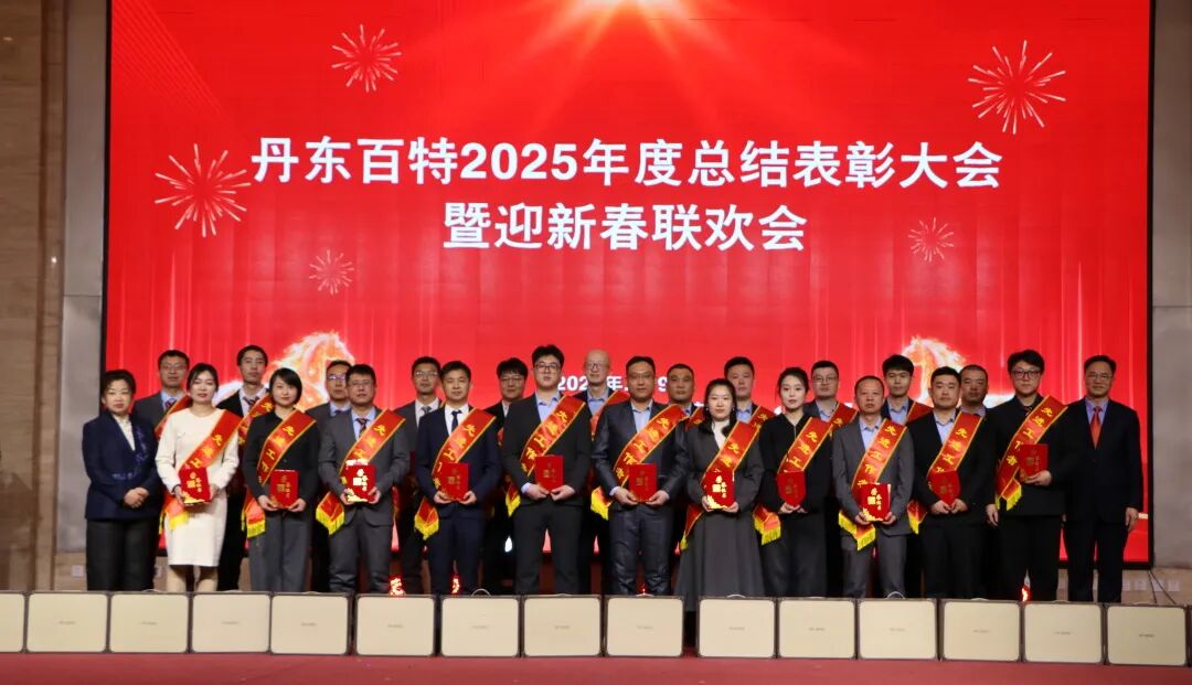 银蛇含瑞辞旧岁，骏马蓄势谱新篇——丹东百特2025年度年会纪实